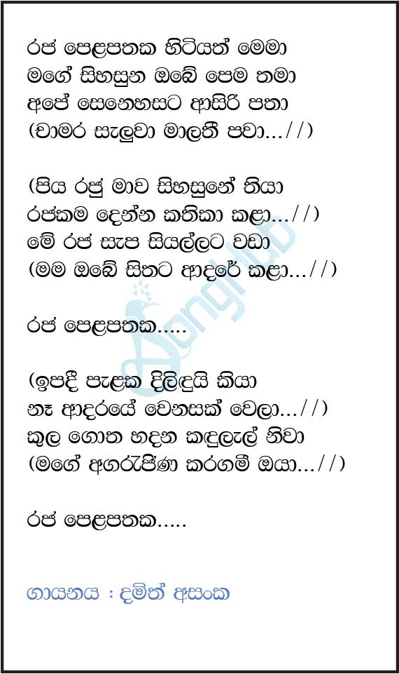 Raja Pelapathaka Sitiyath Mema Lyrics