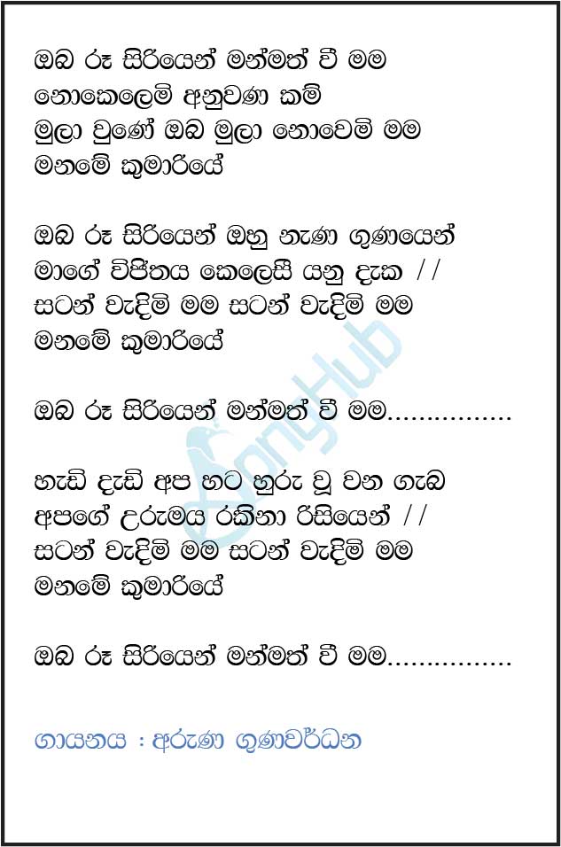 Oba Ru Siriyen (Ma Nowana Mama) Lyrics