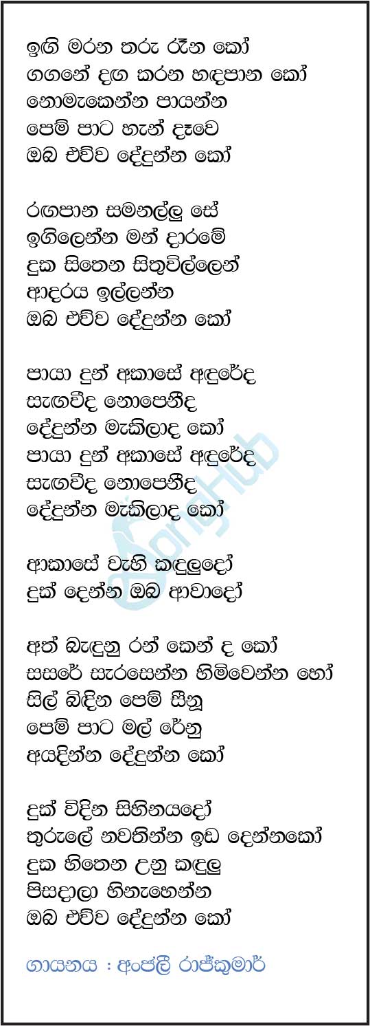 Ingi Marana Tharu Rena (Coke Red) Lyrics