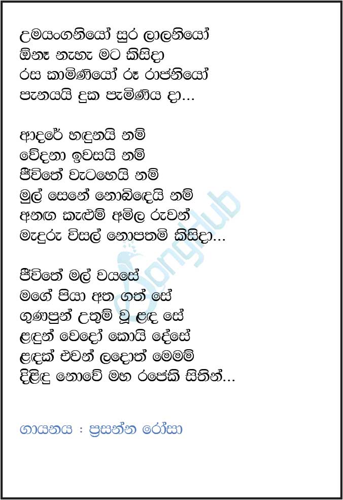 Umayanganiyo Sura Lalaniyo (Ma Nowana Mama) Lyrics