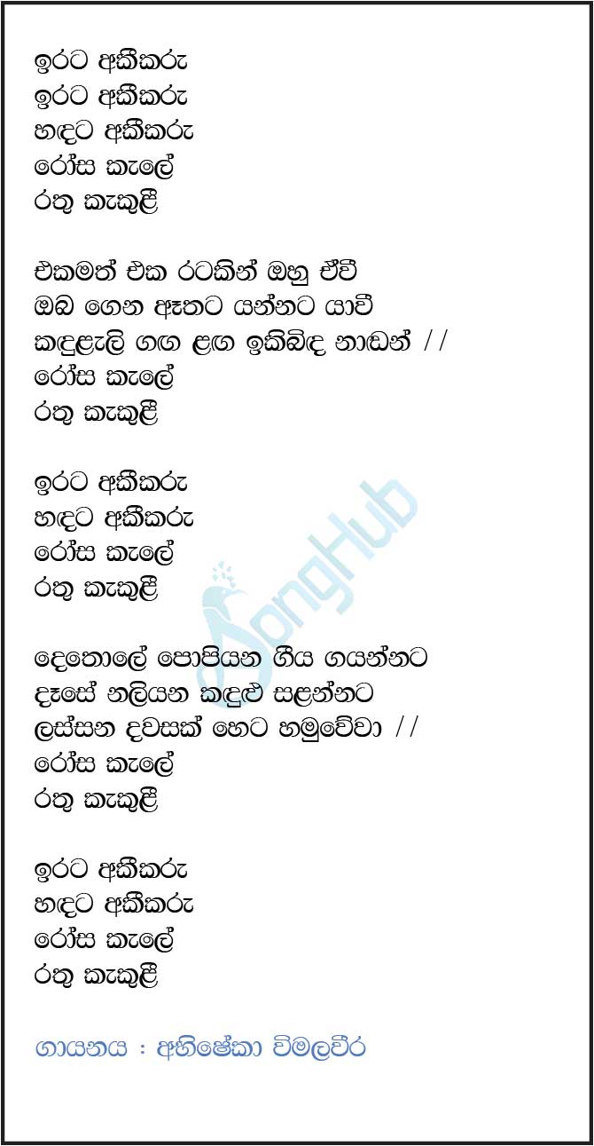 Irata Akikaru Sandata Akikaru (Ma Nowana Mama) Lyrics