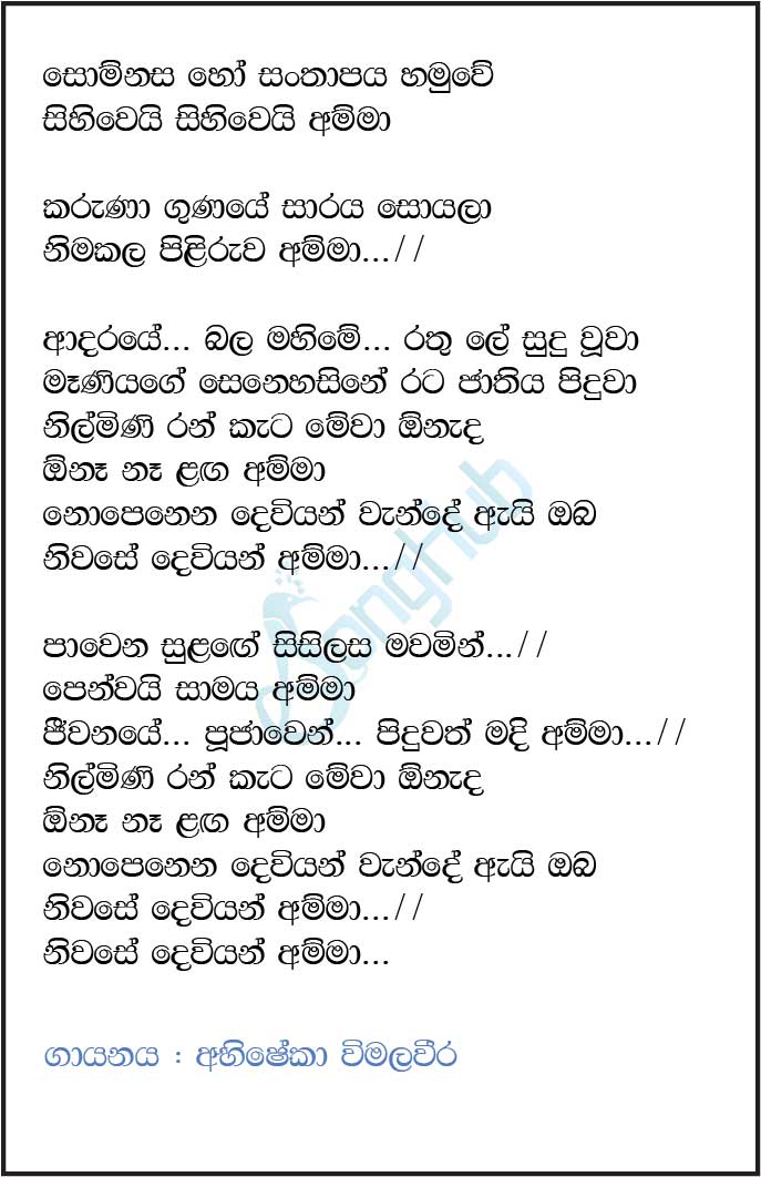 Somnasa Ho Santhapaya Hamuwe (Ma Nowana Mama) Lyrics