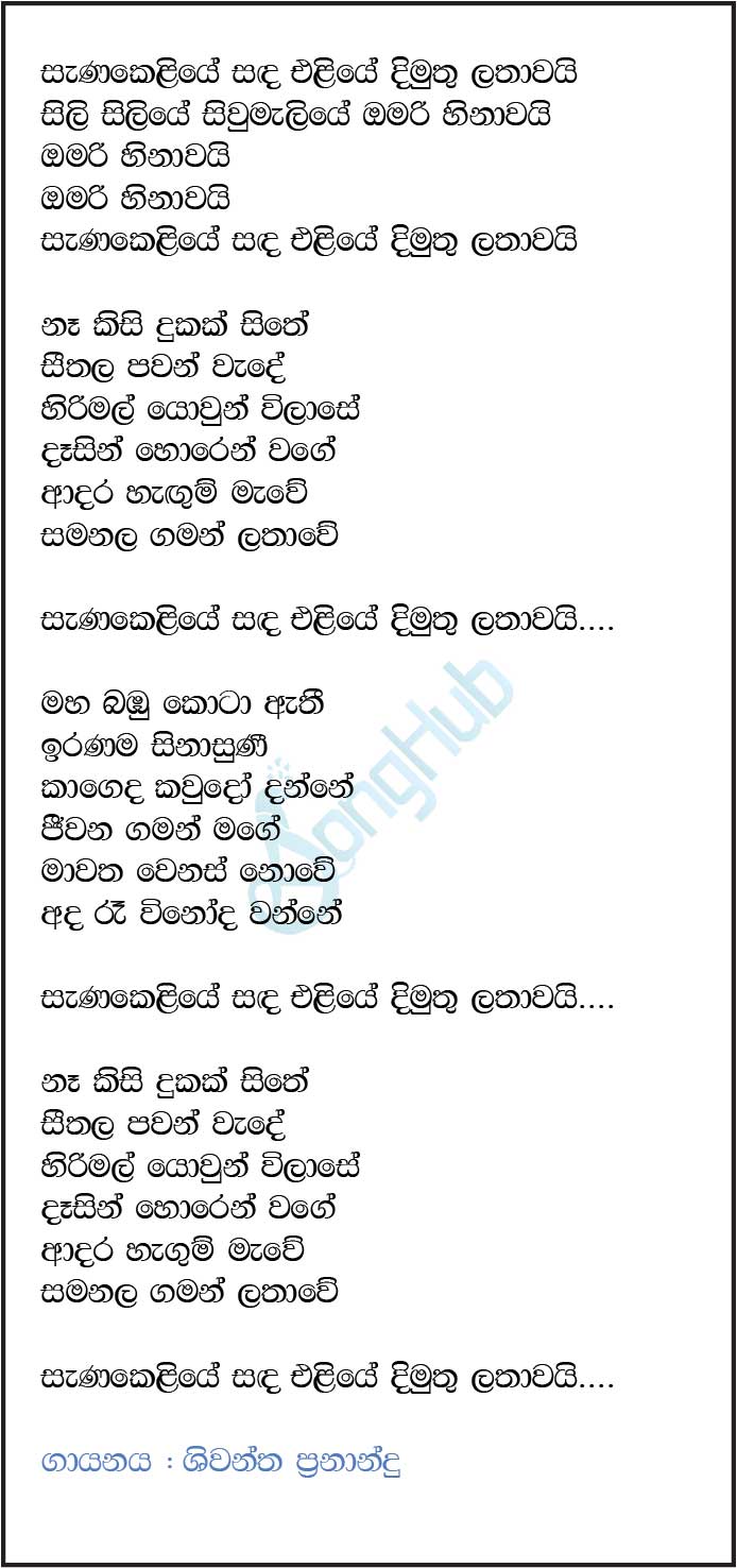 Sanakeliye Sandaeliye Dimuthu Lathawai (Baila Sadaya) Lyrics