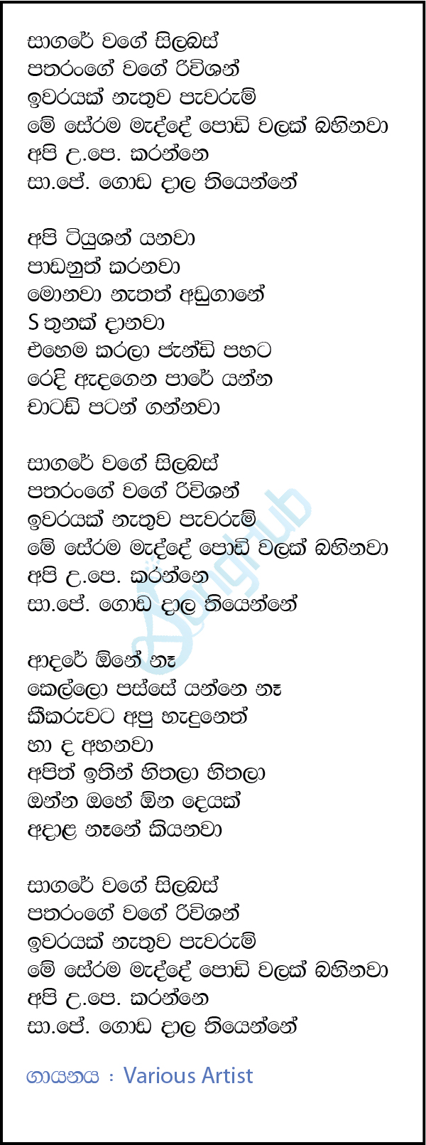 Sagare Wage Syllabus (A Level Movie) Lyrics