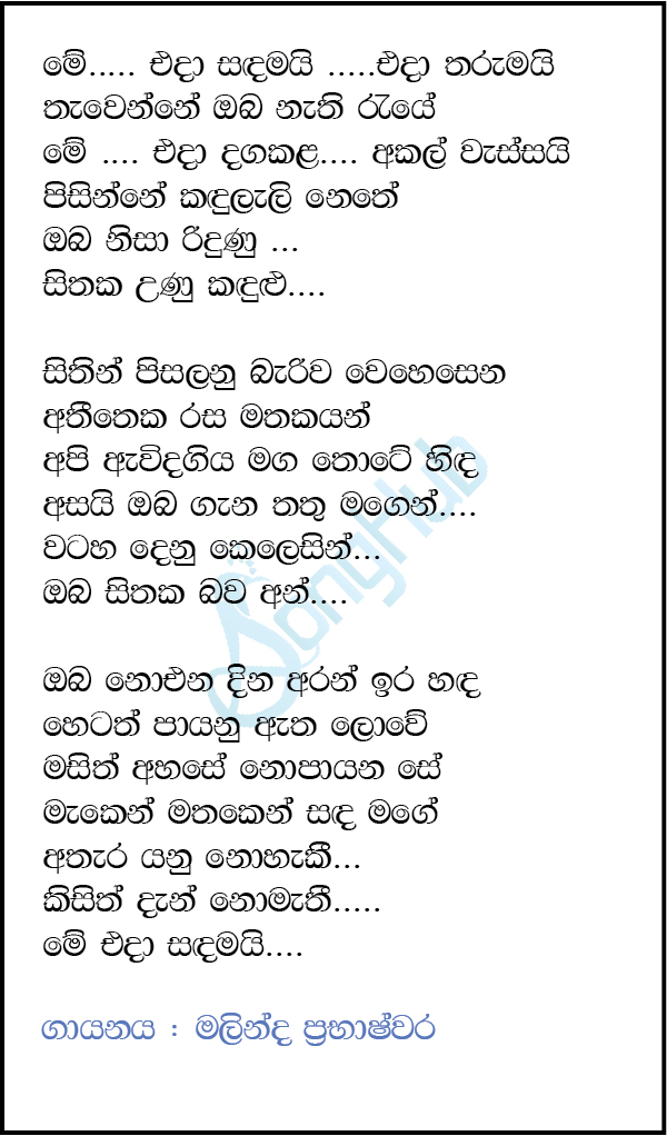 Me Eda Sandamai Lyrics