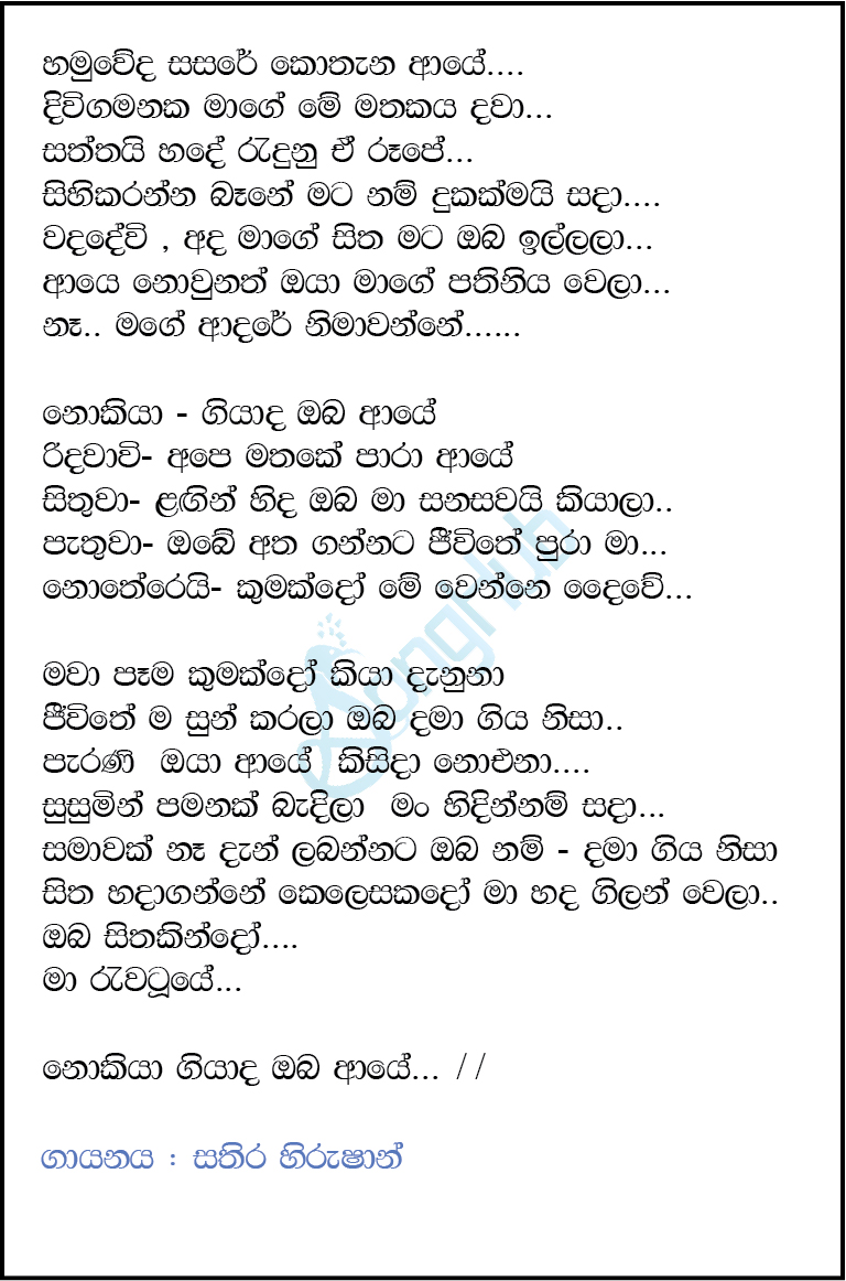 Hamuweda Sasare Kothana (Nokiya Giyada) Lyrics