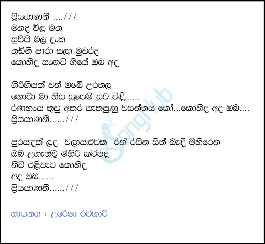 Priyayanani Lyrics