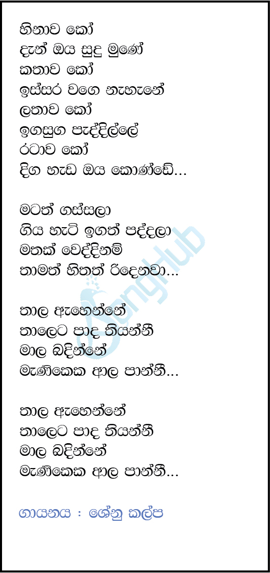 Hinawa Ko (Matath Gassala) Lyrics