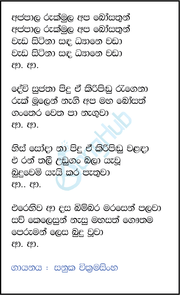 Ajapaala Rukmula (Bathi Gee Dayawa) Lyrics