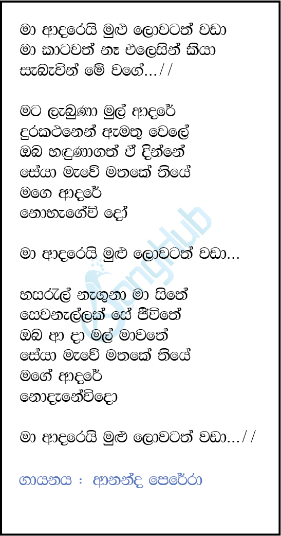 Ma Adarei Mulu Lowatath Wada (Ma Nowana Oba) Lyrics