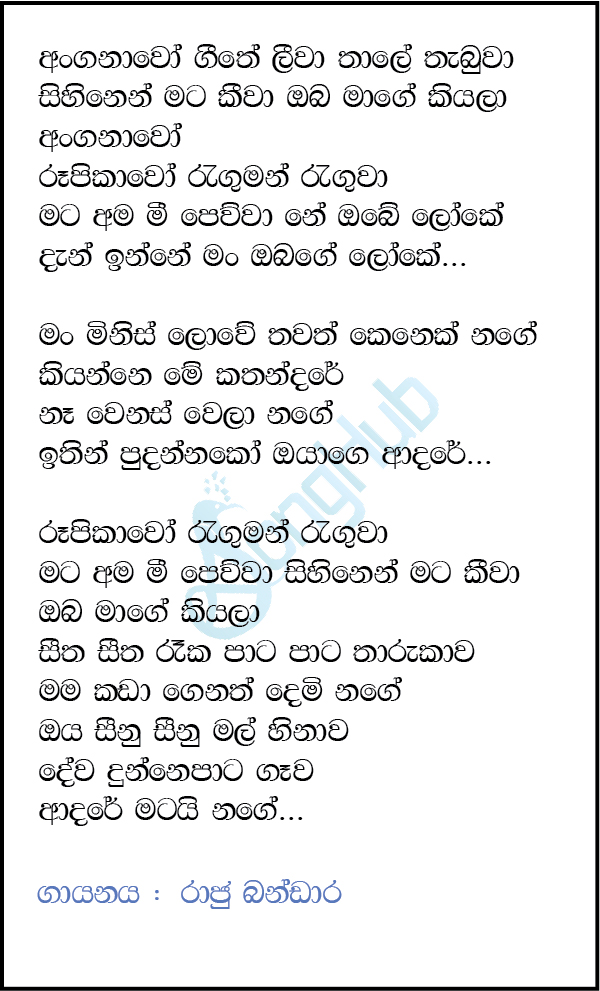 Anganawo Geethe Leewa (Ma Nowana Oba) Lyrics