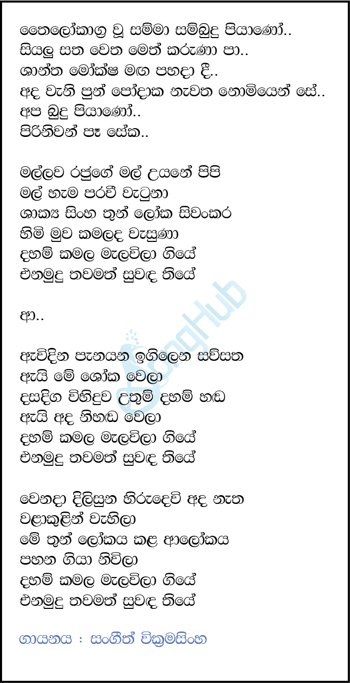 Daham Kamala (Bathi Gee Dayawa) Lyrics