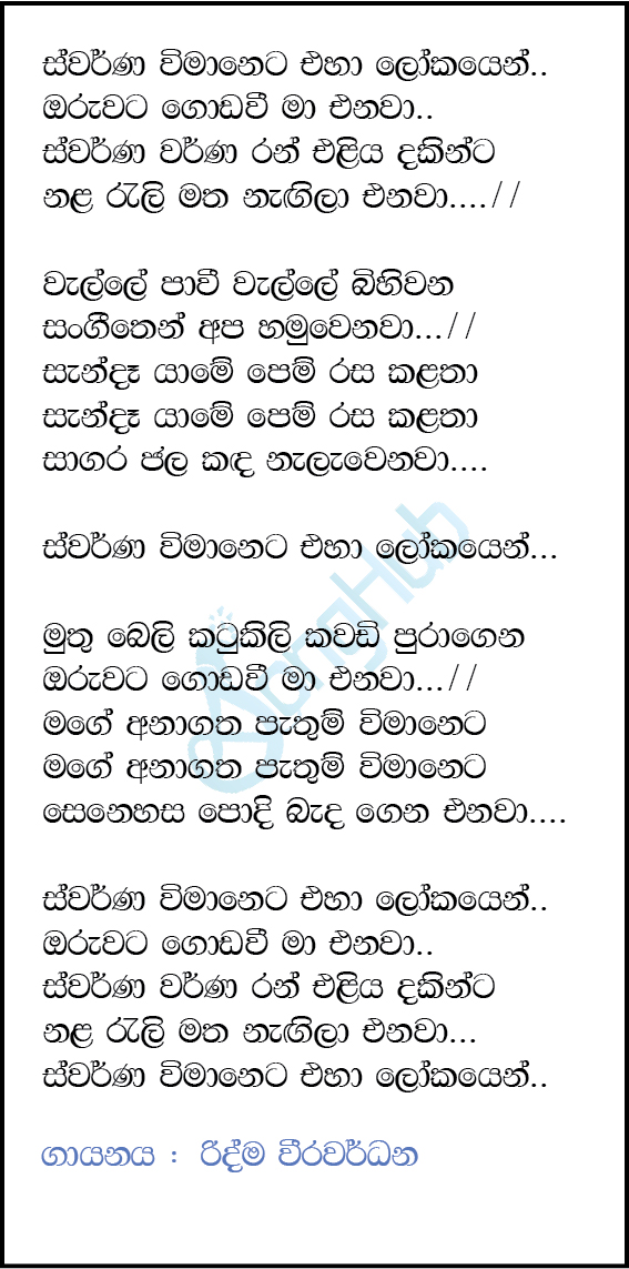 Swarna Wimaneta Eha Lokayen (Ma Nowana Mama) Lyrics