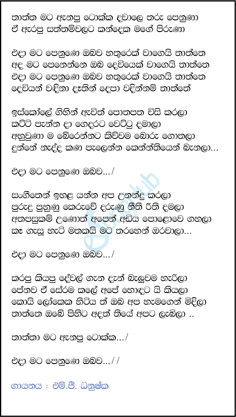 Thaththa Mata Anapu Tokka (Ma Nowana Mama) Lyrics