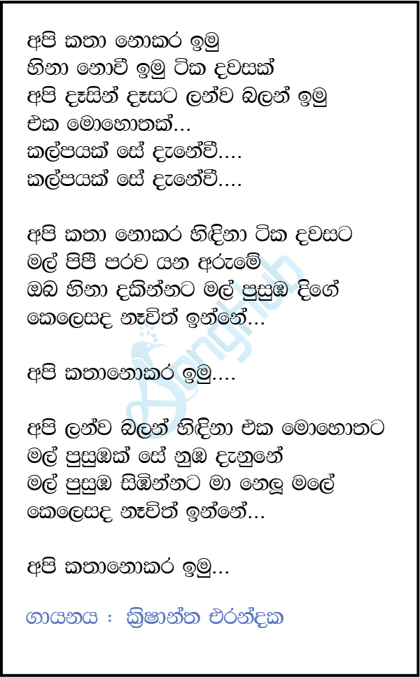 Api Katha Nokara Imu (Ma Nowana Oba) Lyrics