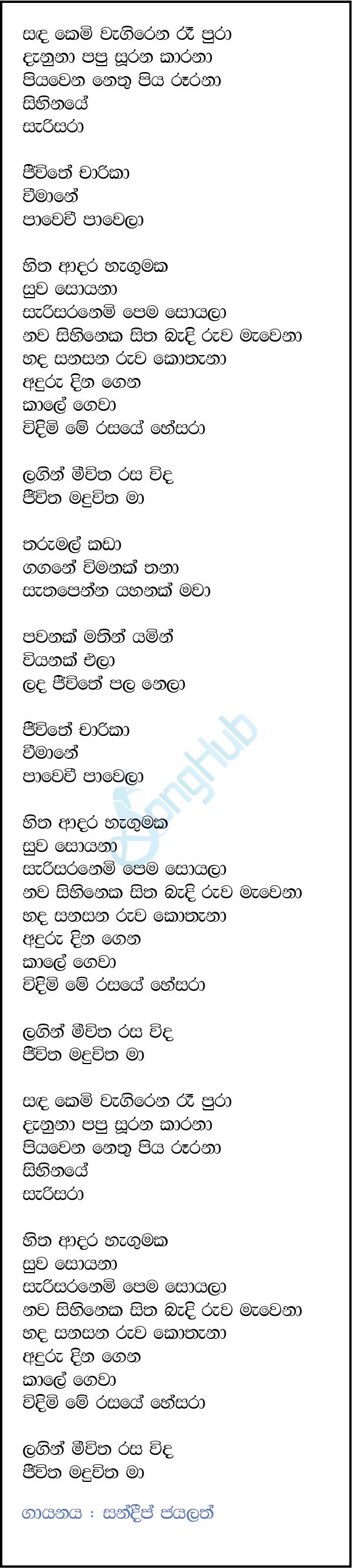 Sanda Kemi (Deweni Inima) Lyrics