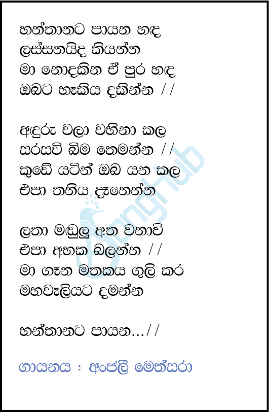 Hanthanata Payana Sada (Dream Star) Lyrics