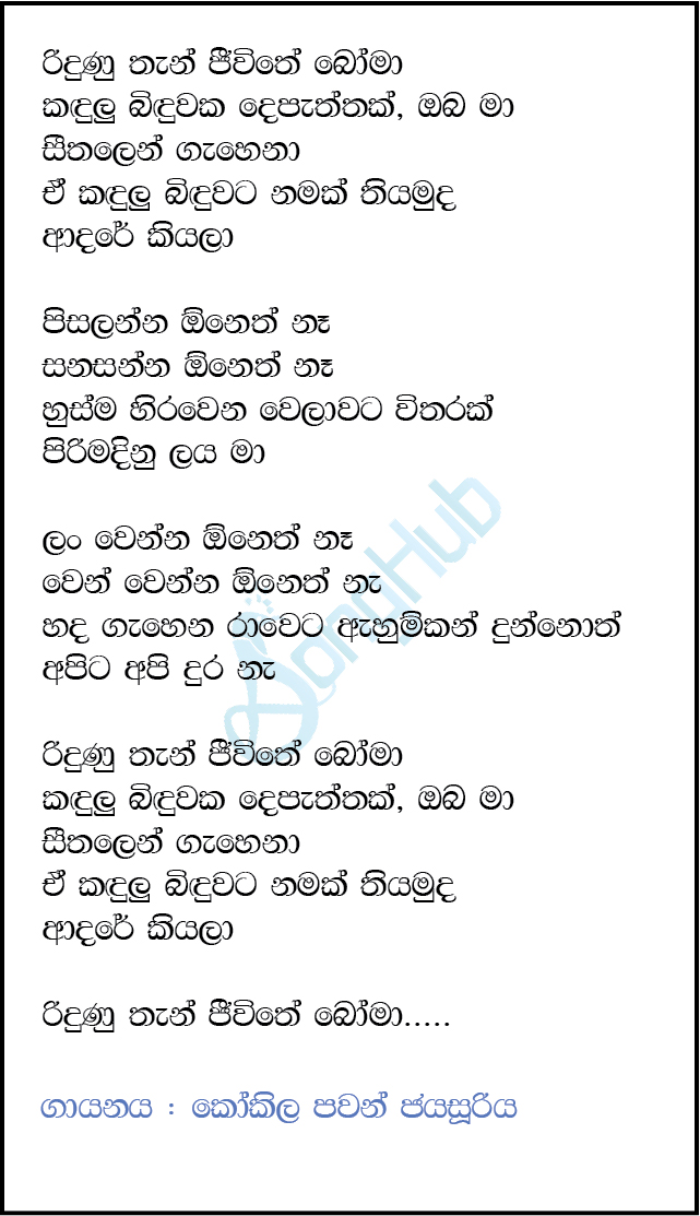 Ridunu Than Jeewithe Boma (Ma Nowana Mama) Lyrics