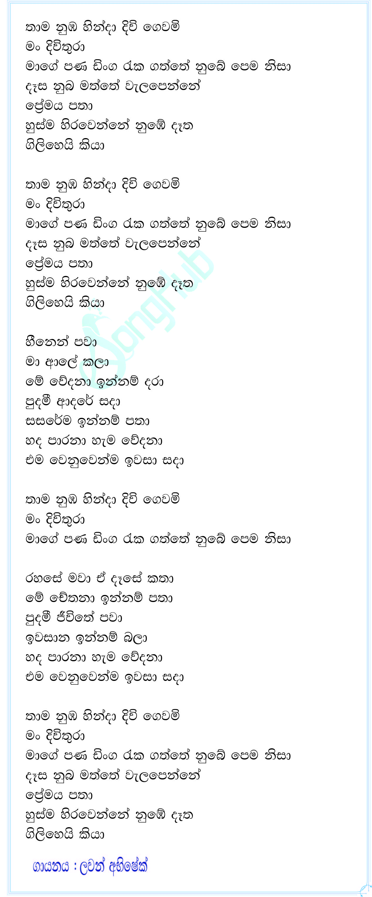 Thama Numba Hinda (Sangeethe) Lyrics