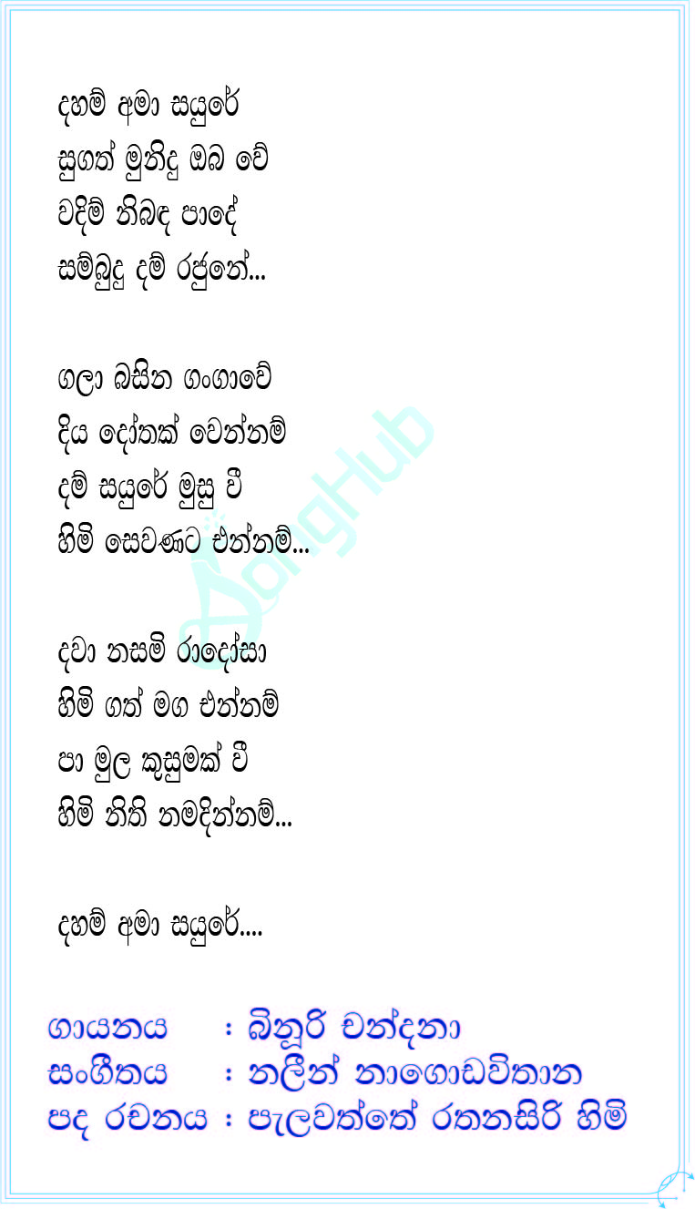 Daham Ama Sayure Lyrics