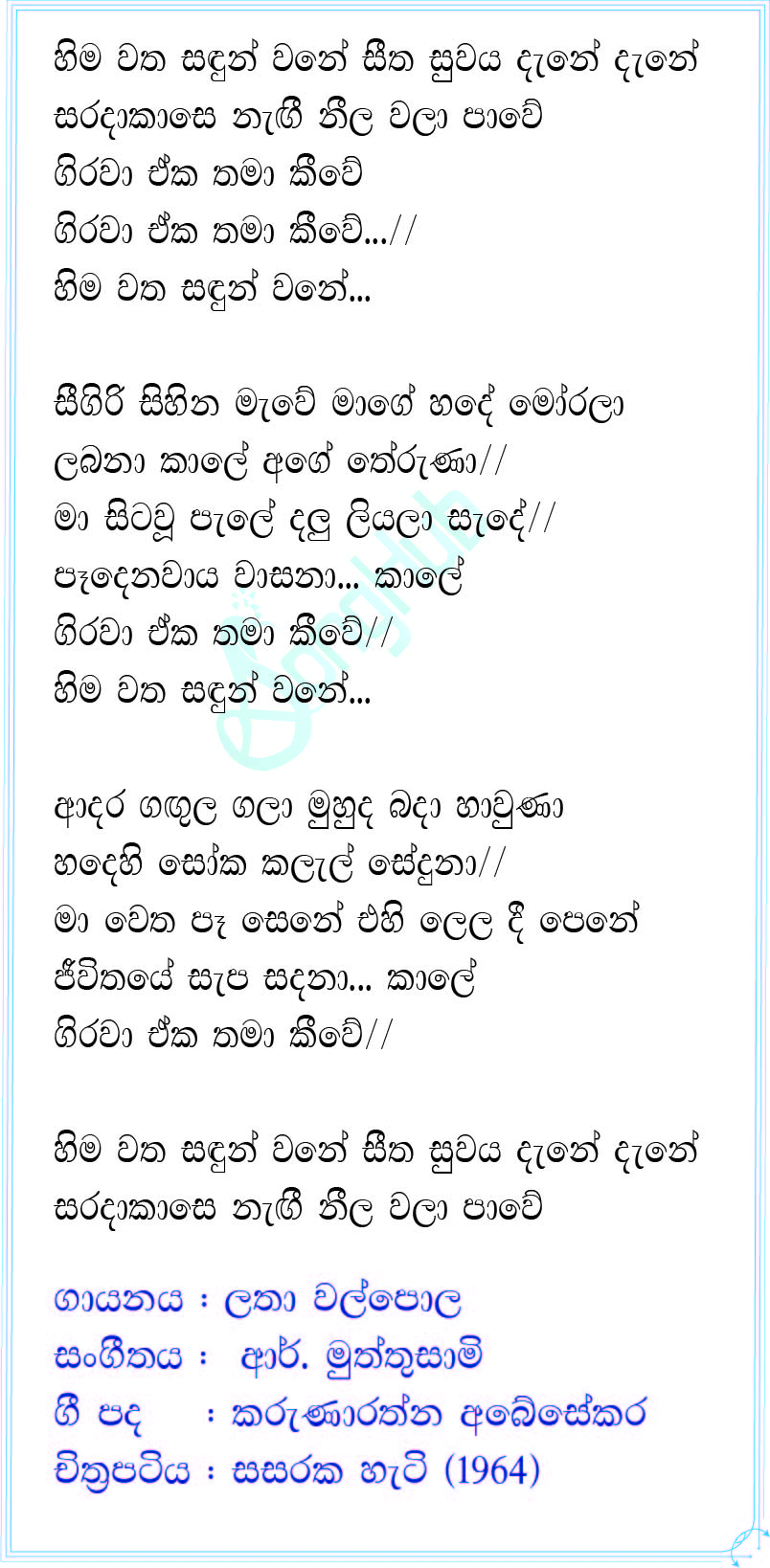 Hima Watha Sadun Wane Lyrics