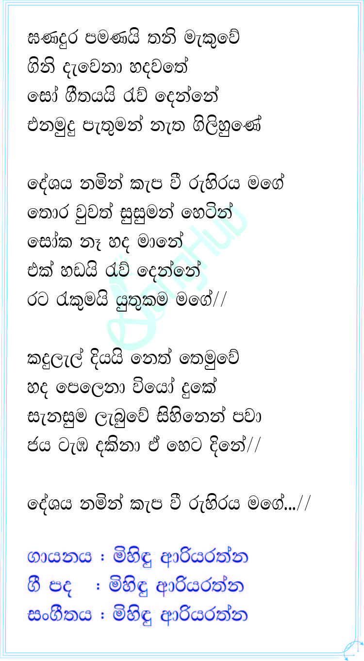 Ganadura Pamanai Thani Makuwe (Deshaya Namin) Lyrics