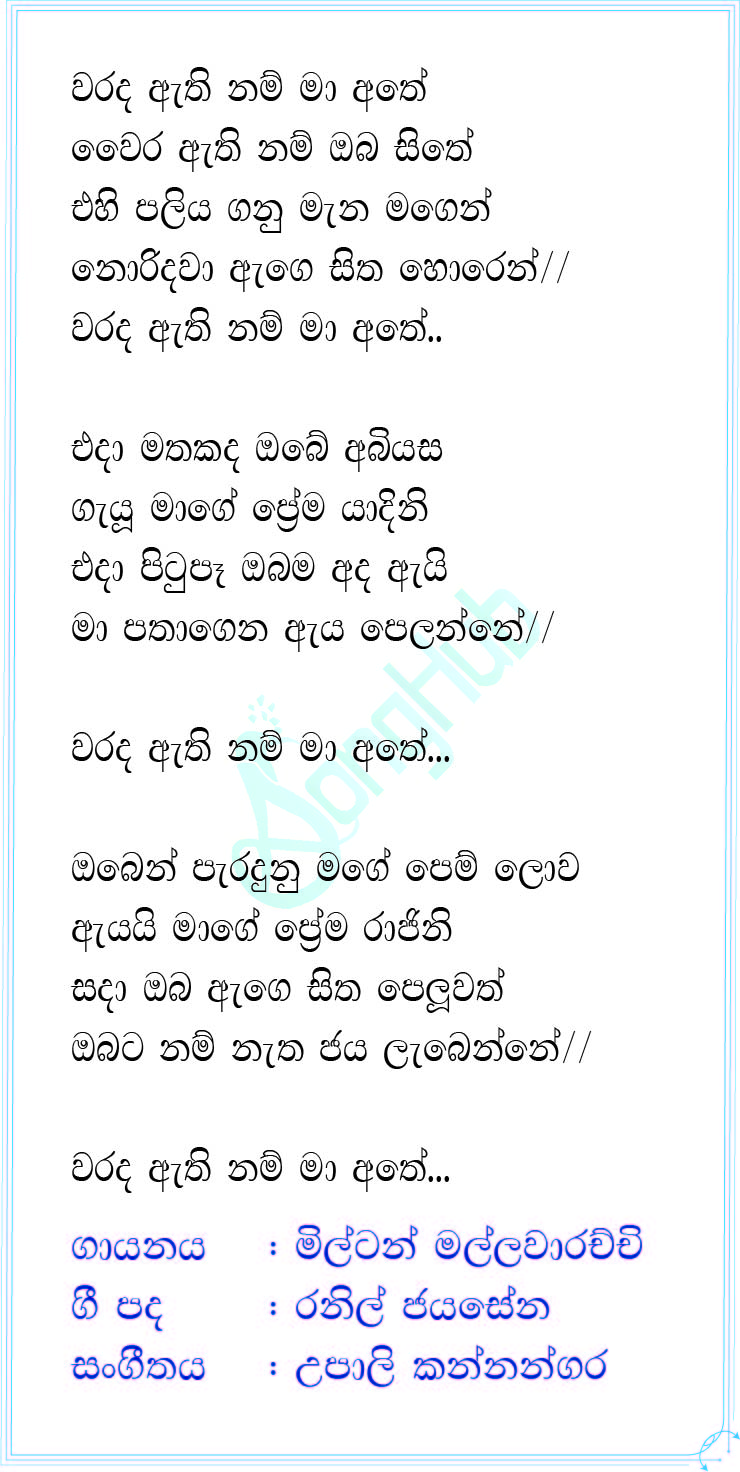 Warada Athinam Ma Athe Lyrics