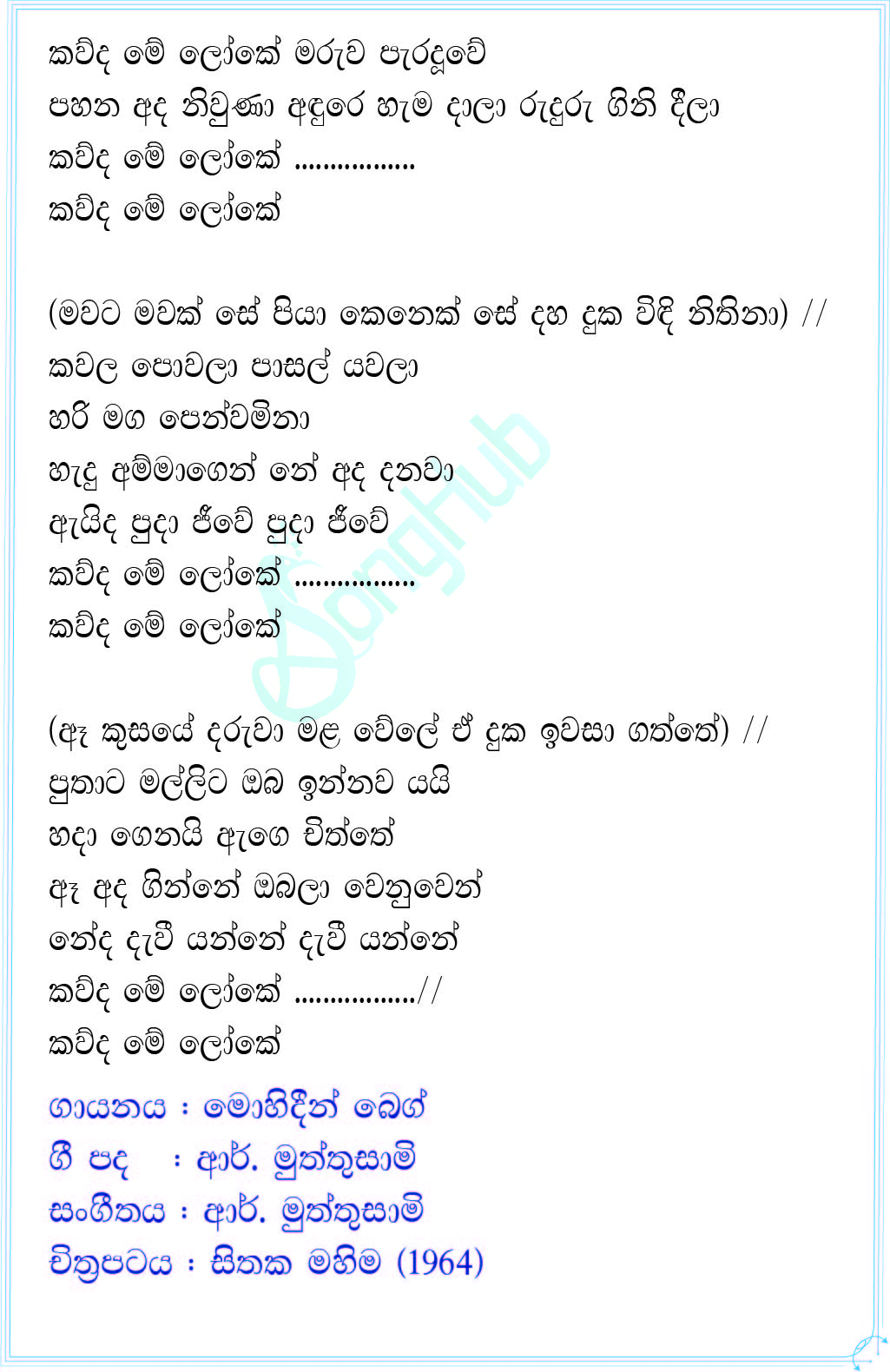 Kauda Me Loke Maruwa Pataduwe Lyrics