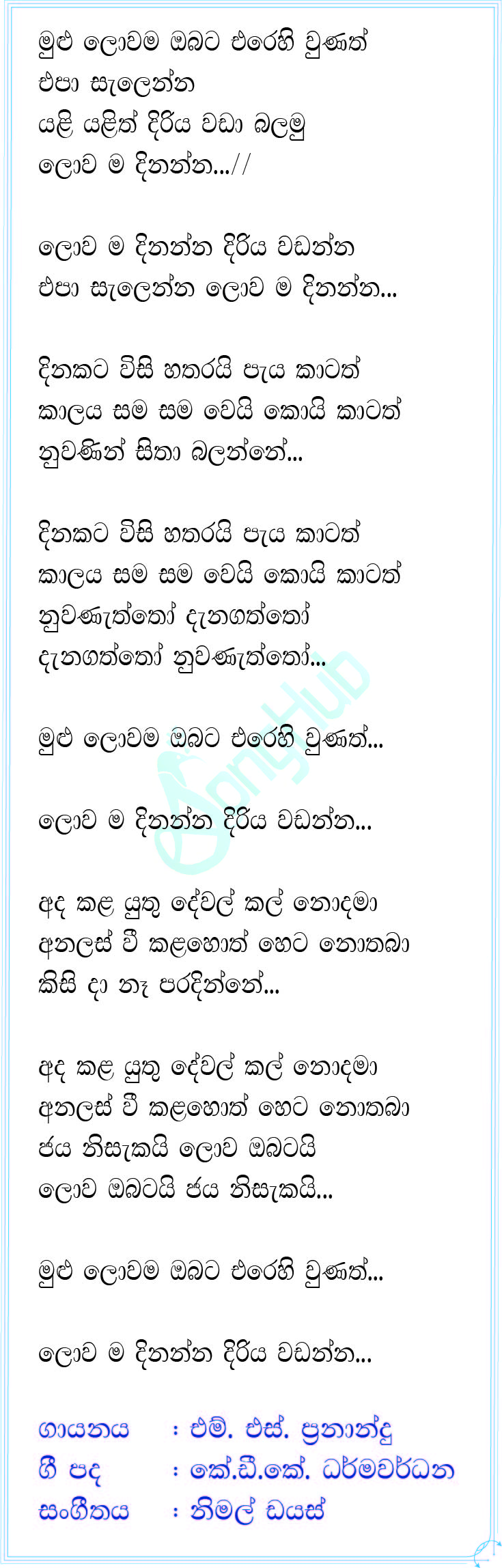 Mulu Lowama Obata Erehi Wunath Lyrics