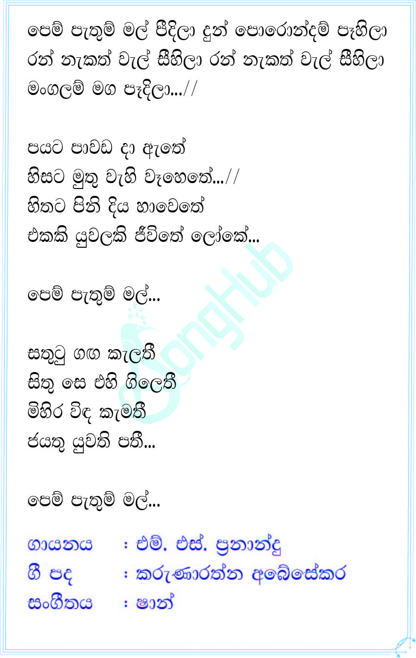 Pem Pathum Mal Lyrics