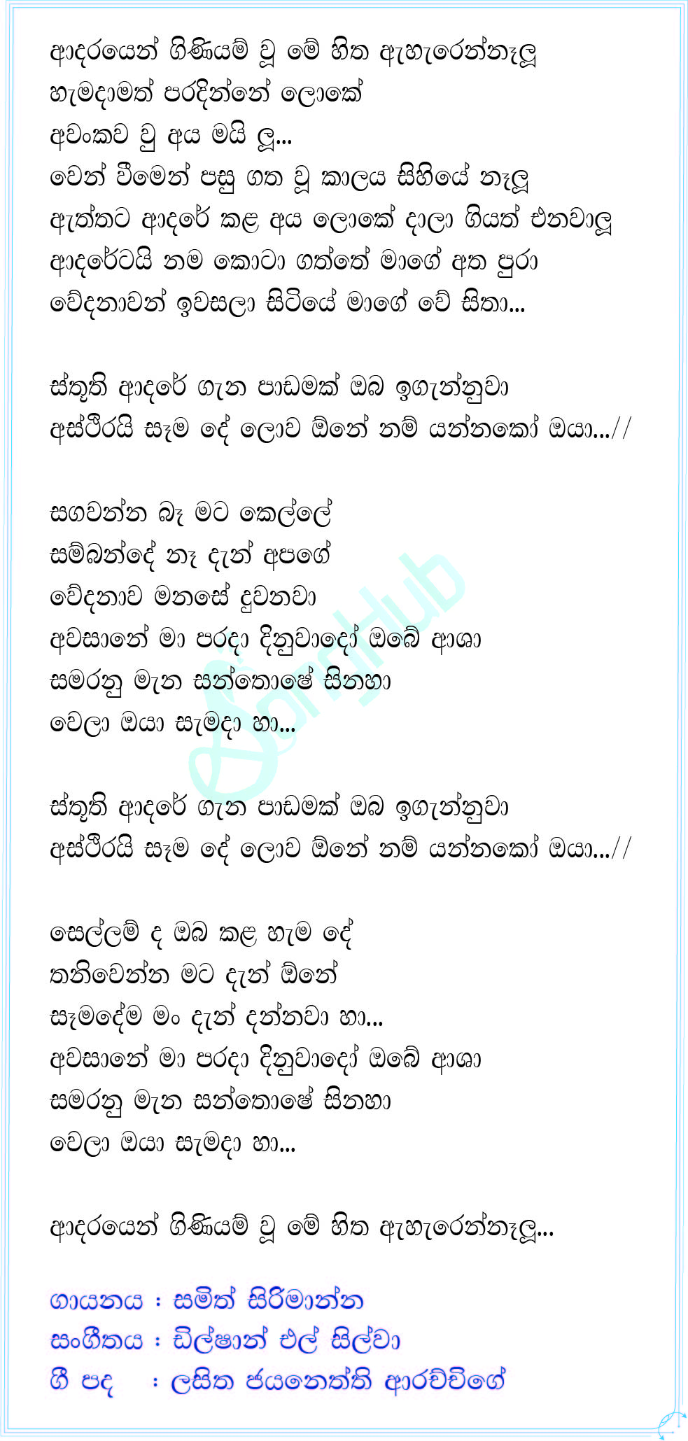 Adarayen Giniyam Wu (Sthuthi) Lyrics