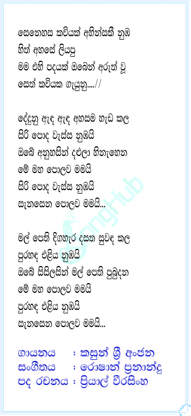 Senehasa Kaviyak Lyrics