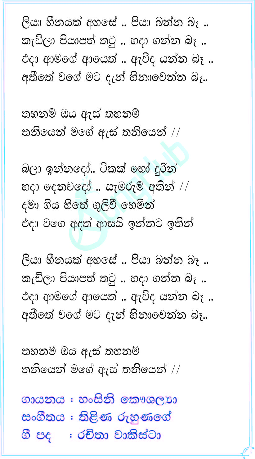 Liya Heenayak Ahase Lyrics