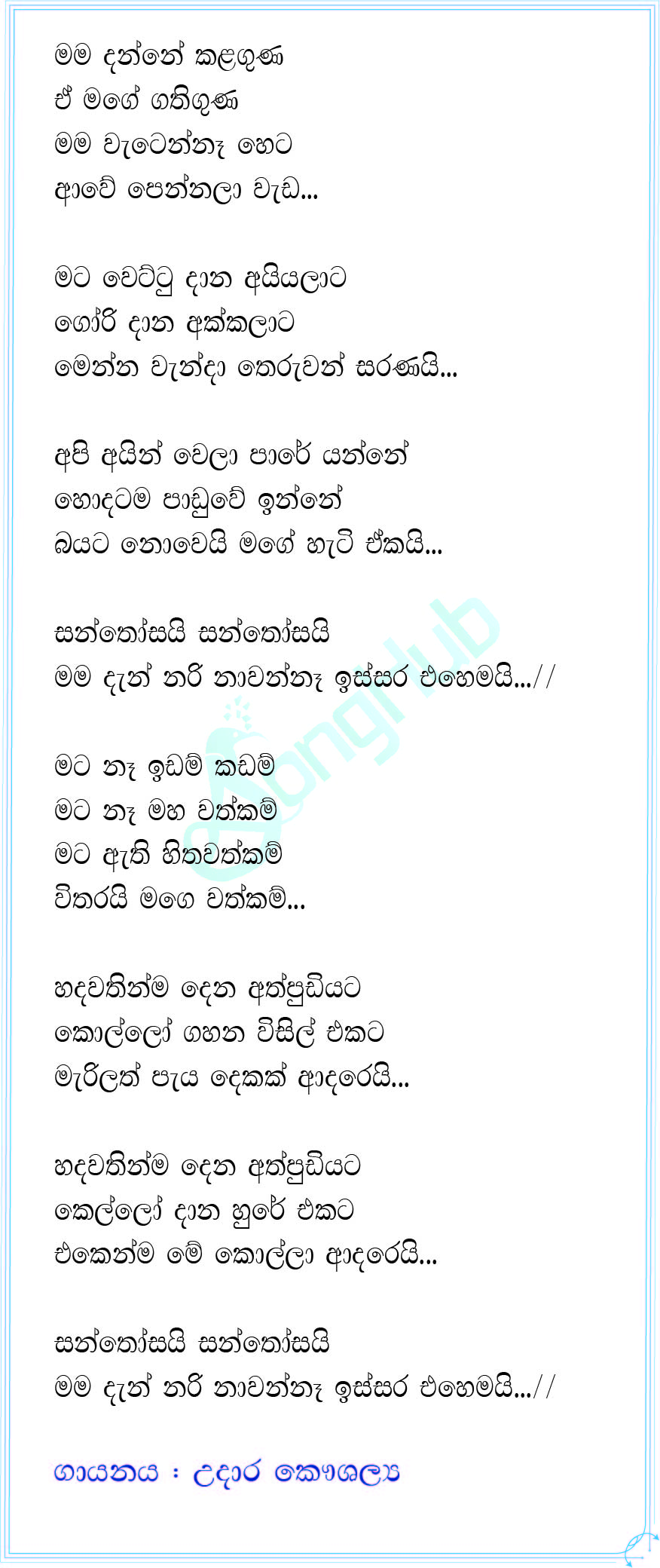 Santhosai (Sindu Kamare) Lyrics