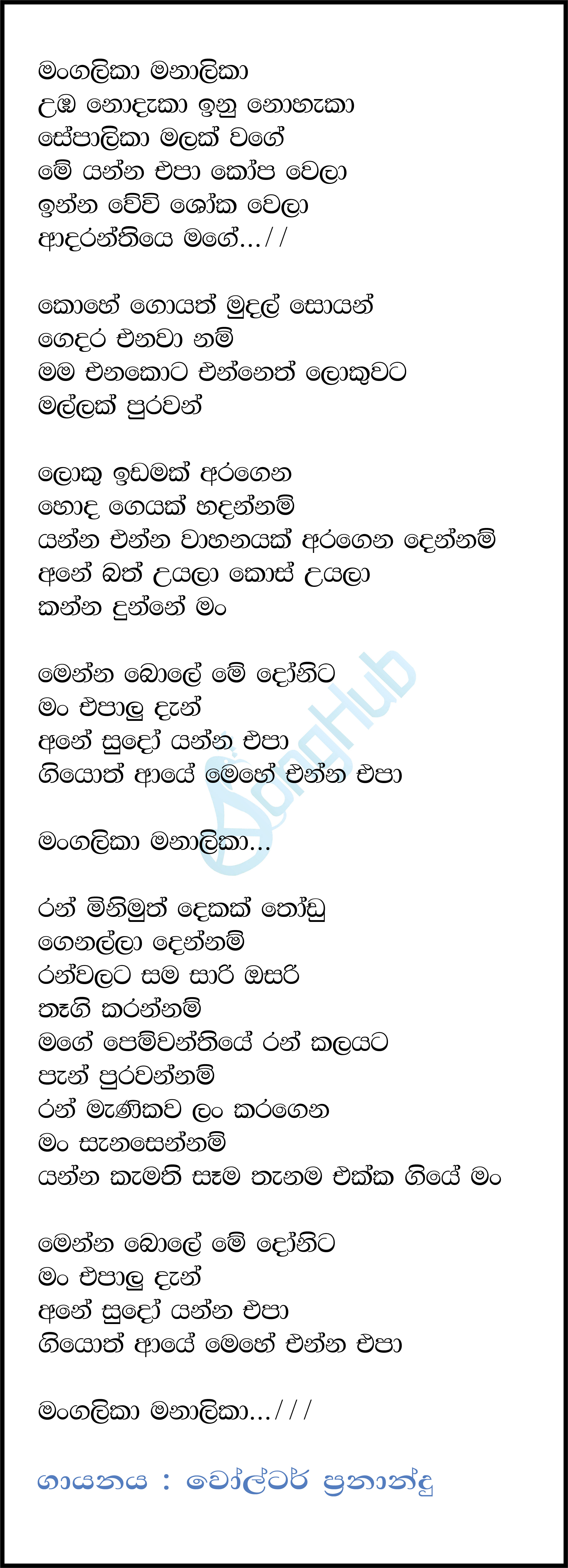 Mangalika Manalika (Sindu Kamare) Lyrics