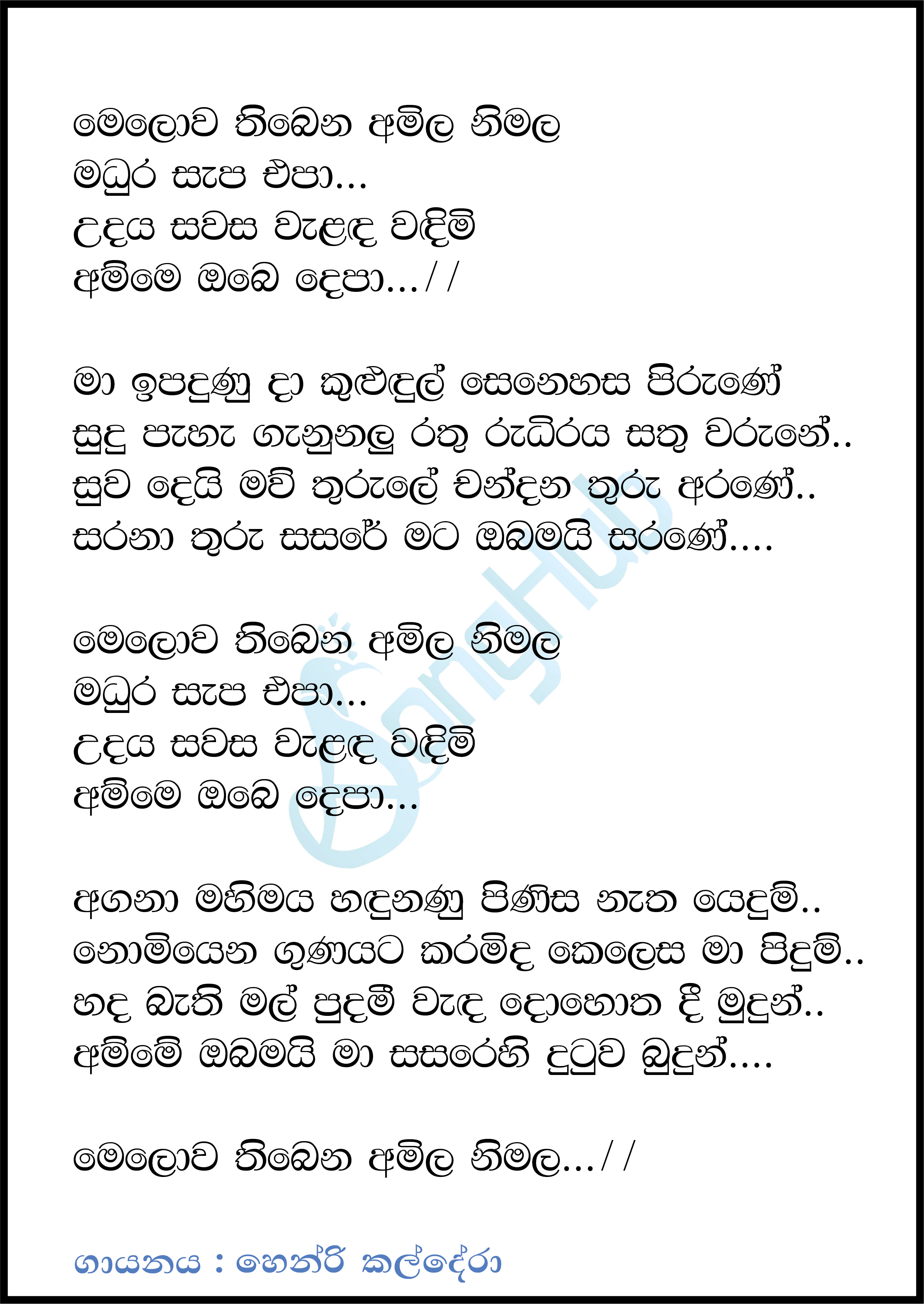 Melowa Thibena (Sindu Kamare) Lyrics