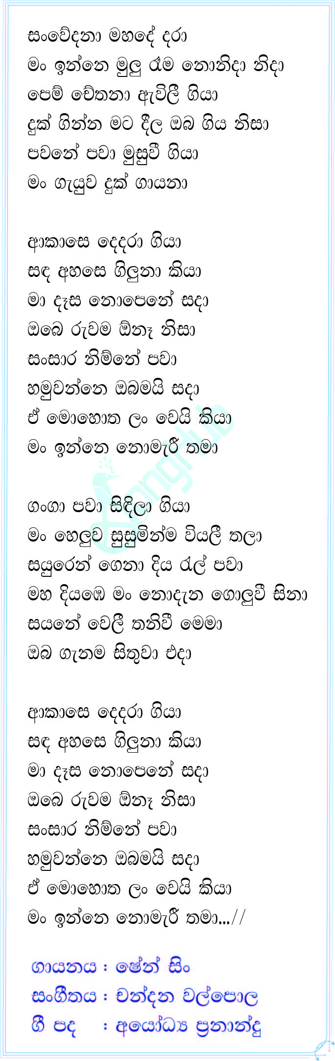 Sanwedana Mahade Dara (Sindu Kamare) Lyrics