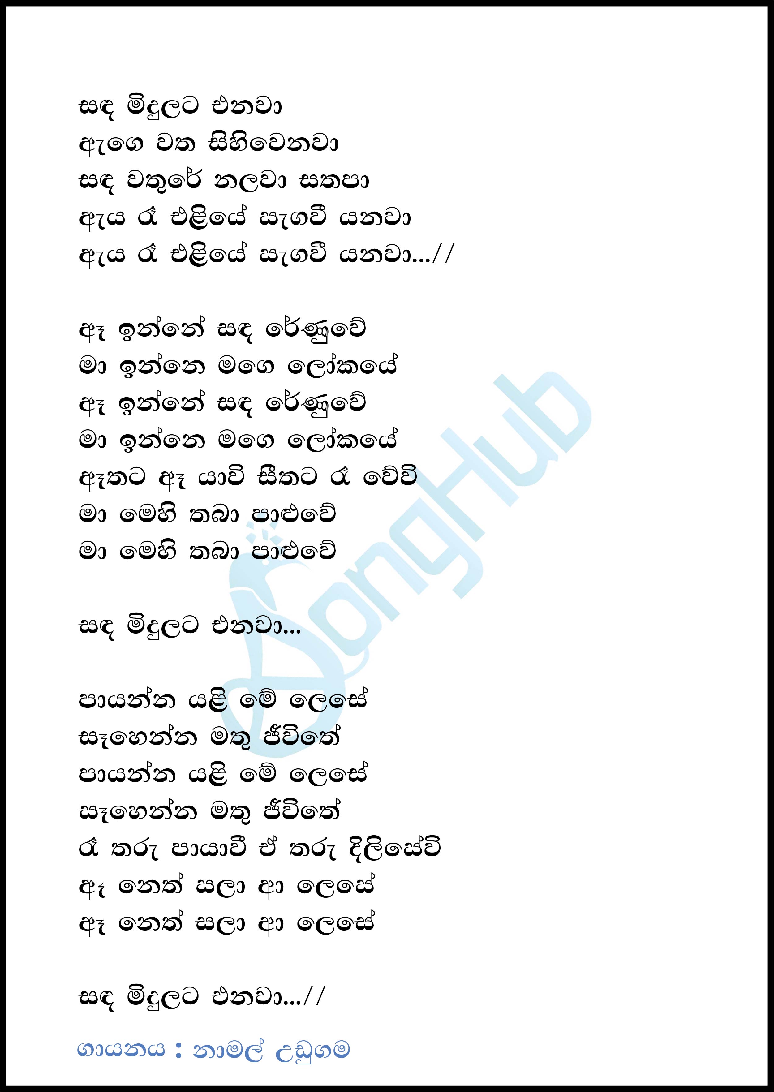 Sanda Midulata Enawa (Sindu Kamare) Lyrics