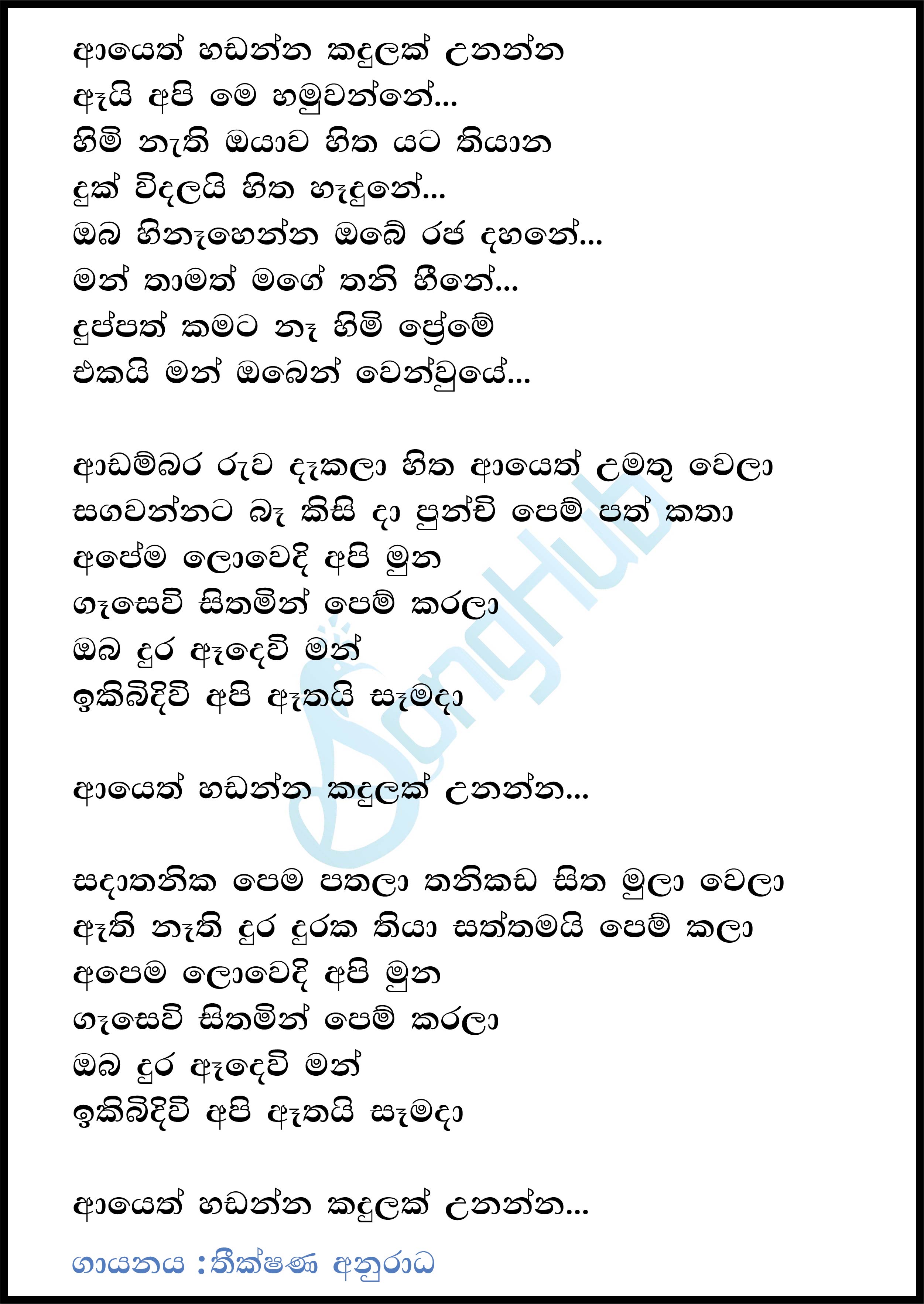 Ayeth Handanna (Sindu Kamare) Lyrics