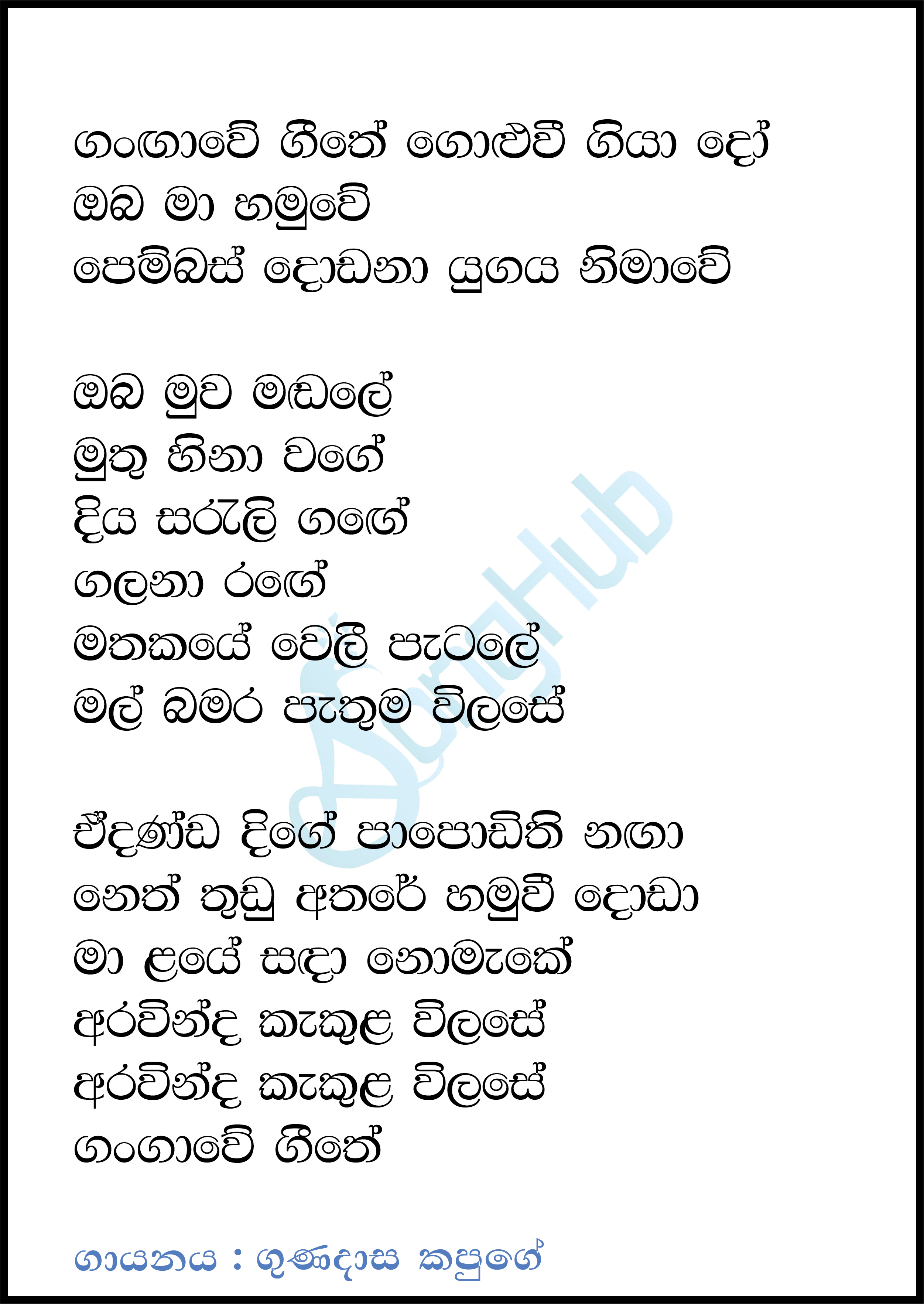 Gangawe Geethe (Ma Nowana Mama) Lyrics