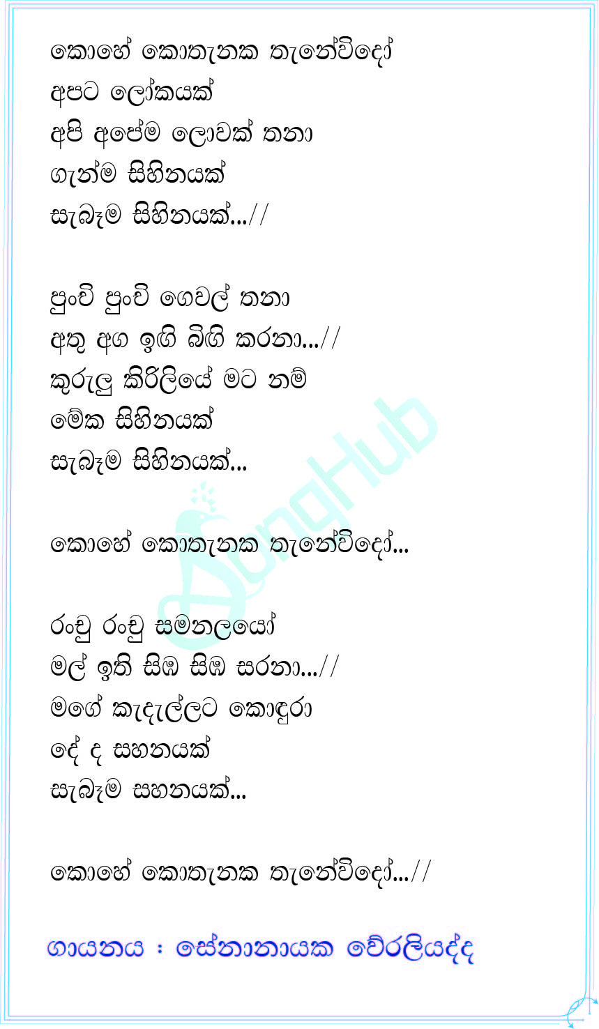 Kohe Kothanaka Thanewido (Coke Red) Lyrics