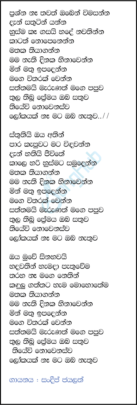 Mathaka Thiyaganna (Sindu Kamare) Lyrics