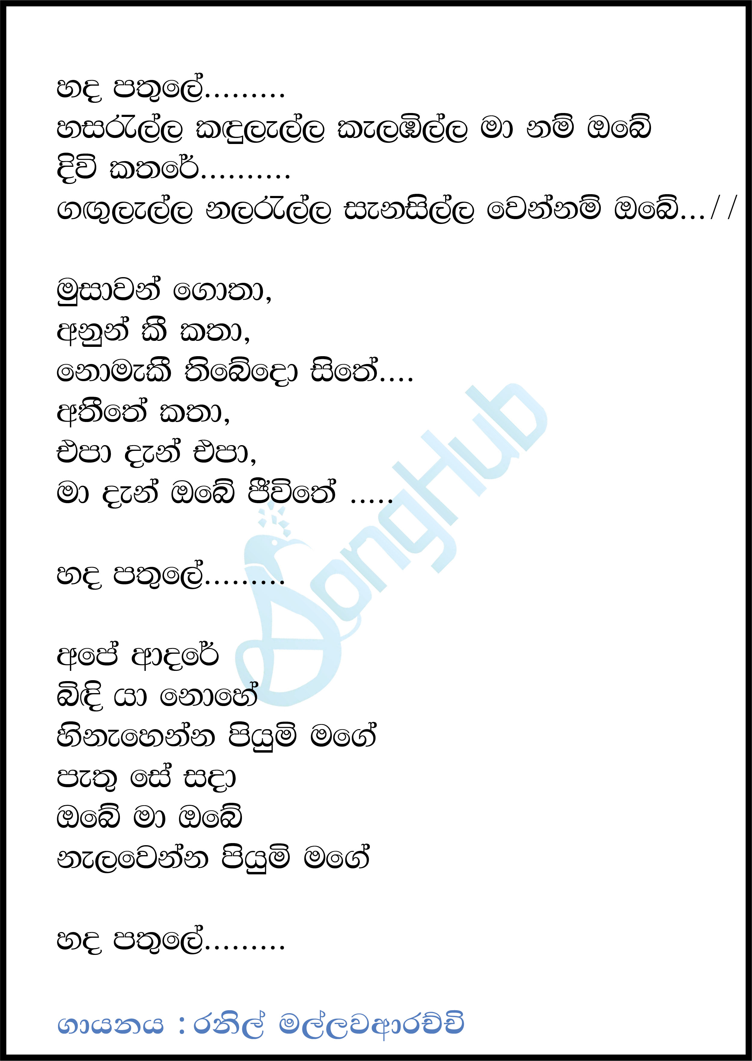 Hada Pathule (Sindu Kamare) Lyrics