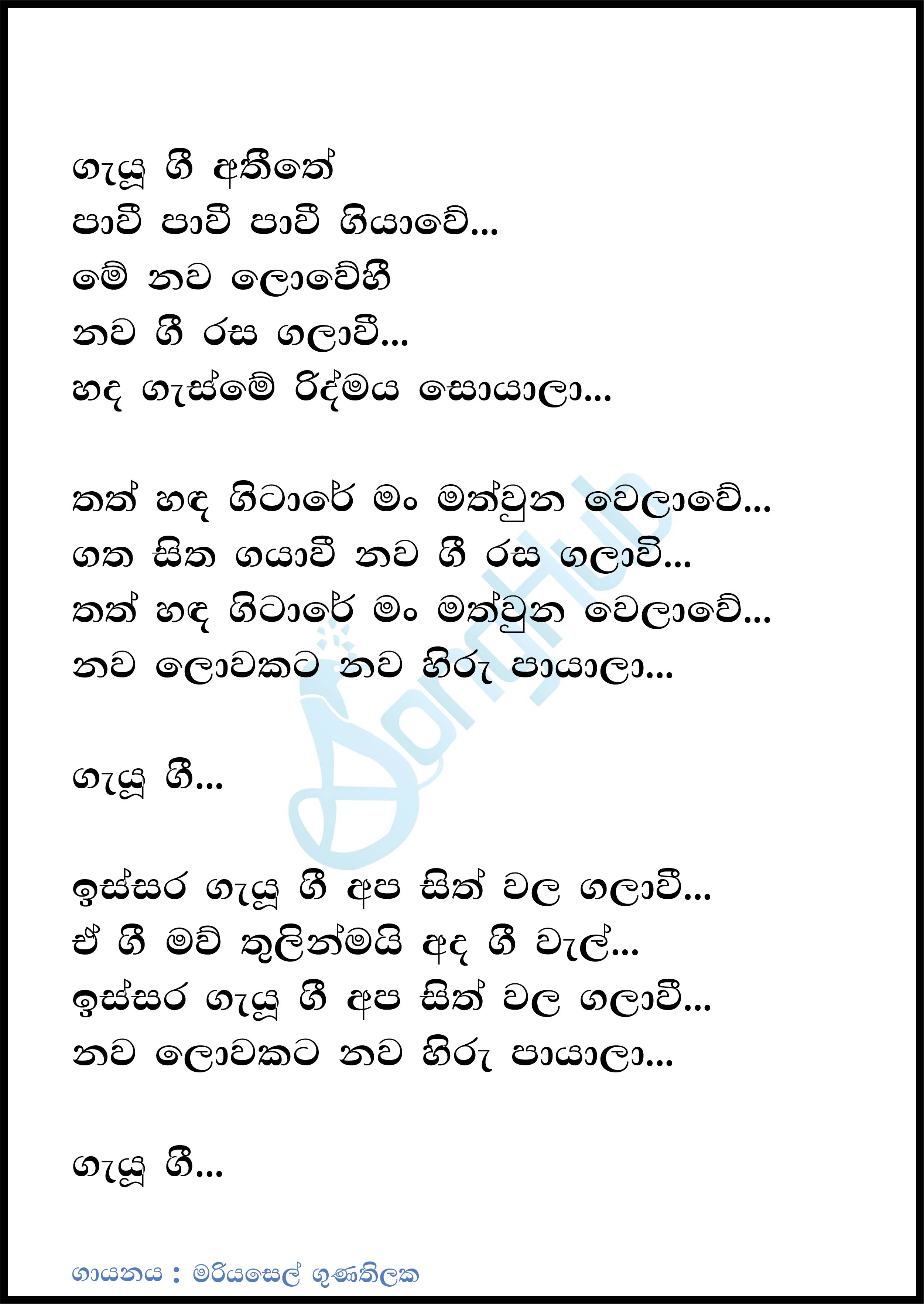 Gayu Gee Athithe (Sindu Kamare) Lyrics