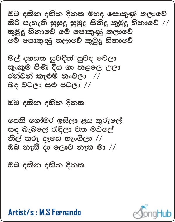 Oba Dakina Dakina (Sindu Kamare) Lyrics