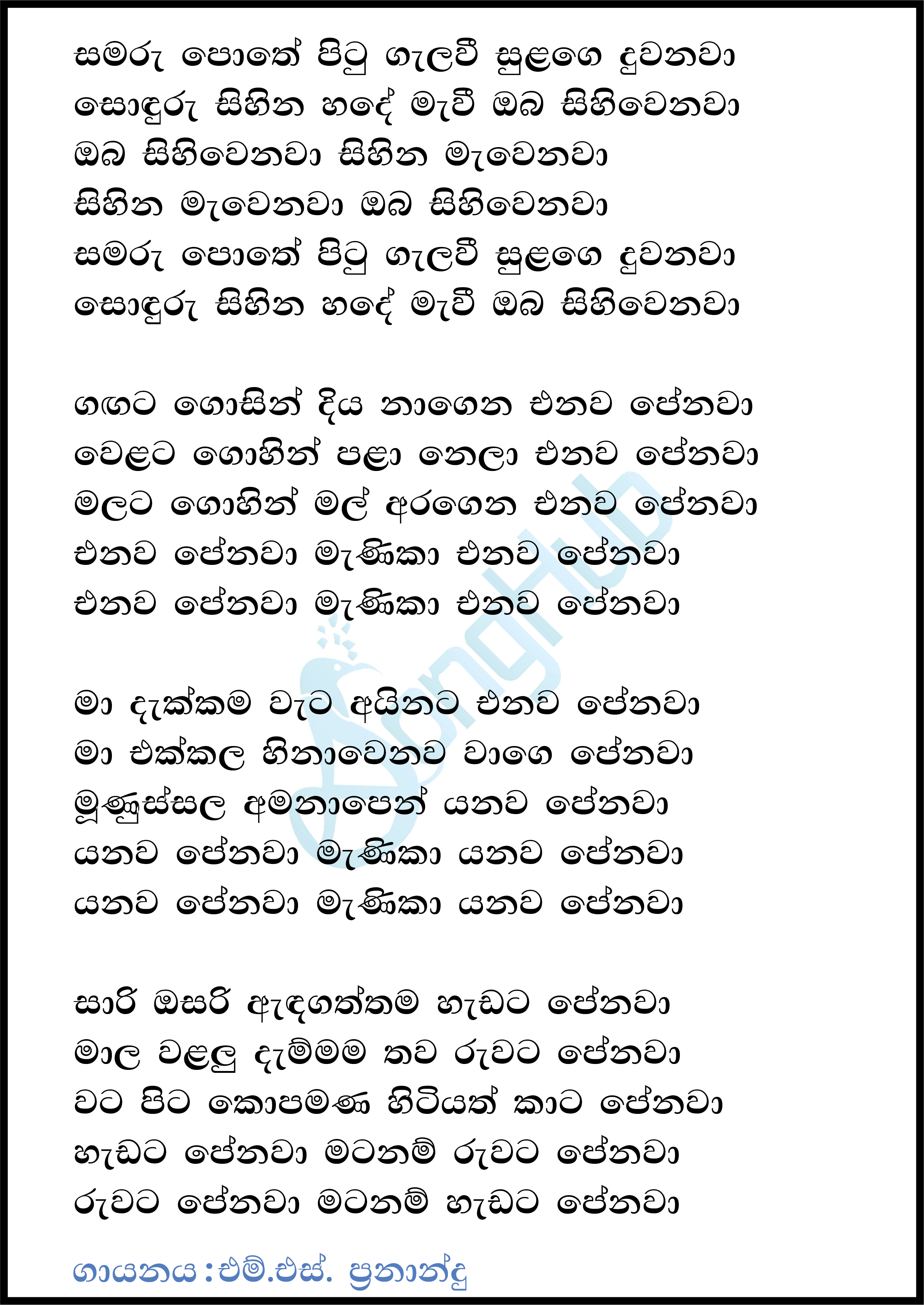 Samaru Pothe Pitu Galavi (Sindu Kamare) Lyrics