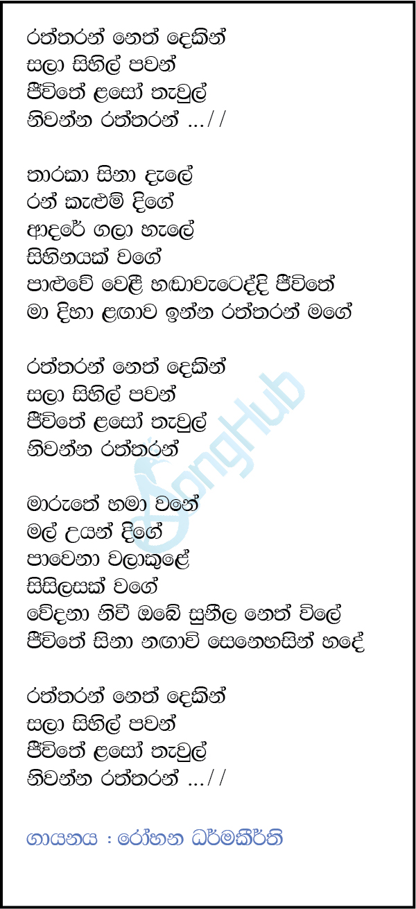 Raththaran Neth Dekin (Ma Nowana Mama) Lyrics