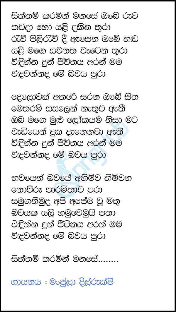 Siththam Karamin Manase Obe Ruwa (Ma Nowana Mama) Lyrics