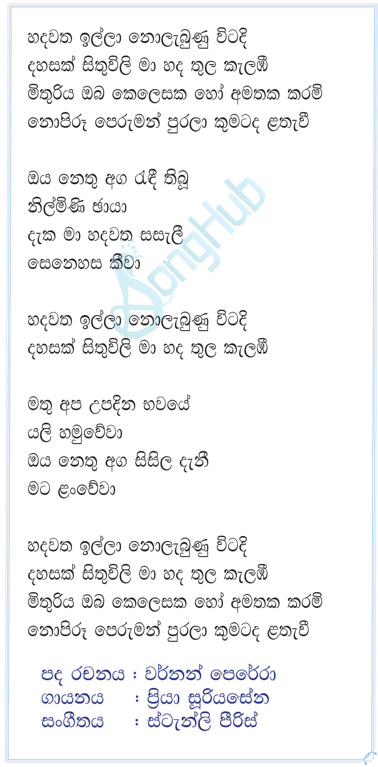 Hadawatha Illa Nolabuna Witadi (Ma Nowana Mama) Lyrics