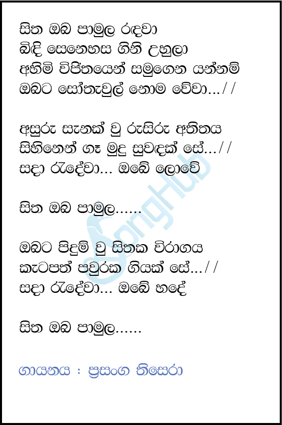 Sitha Oba Pamula Radawa (Ma Nowana Mama) Lyrics